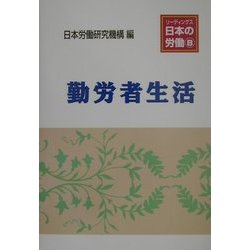 勤労者生活(リーディングス日本の労働〈8〉) [単行本]