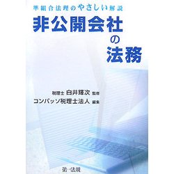 非公開会社の法務―準組合法理のやさしい解説 [単行本]