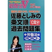 社労士V 佐藤としみの条文順過去問題集〈1〉労働法編(労基・安衛・労一)〈25年受験〉 [単行本]