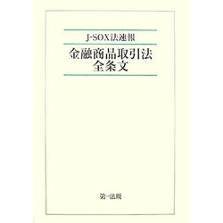 J-SOX法速報 金融商品取引法全条文 [単行本]