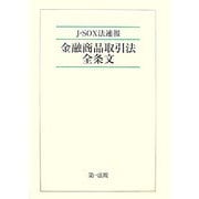 J-SOX法速報 金融商品取引法全条文 [単行本]