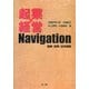 起業・経営Navigation―戦略・実務・法令解説 [単行本]