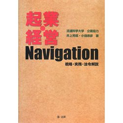 起業・経営Navigation―戦略・実務・法令解説 [単行本]