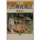 自然卵養鶏法 増補版 [単行本]