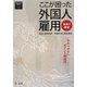 事例で解説 ここが困った外国人雇用わかりやすいポイント解説付 [単行本]