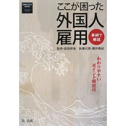 事例で解説 ここが困った外国人雇用わかりやすいポイント解説付 [単行本]