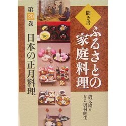 聞き書・ふるさとの家庭料理〈20〉日本の正月料理 [全集叢書]