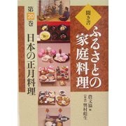 聞き書・ふるさとの家庭料理〈20〉日本の正月料理 [全集叢書]