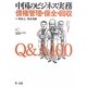 中国のビジネス実務 債権管理・保全・回収Q&A100 [単行本]