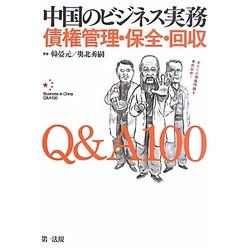 中国のビジネス実務 債権管理・保全・回収Q&A100 [単行本]