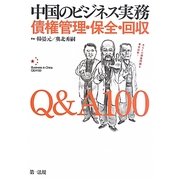 中国のビジネス実務 債権管理・保全・回収Q&A100 [単行本]