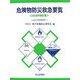 危険物防災救急要覧〈2006年新訂版〉 新訂版 [単行本]