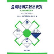 危険物防災救急要覧〈2006年新訂版〉 新訂版 [単行本]