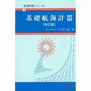 基礎航海計器 改訂版 (航海計器シリーズ〈1〉) [単行本]