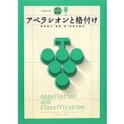 アペラシオンと格付け 改訂新版 (Winart Book) [単行本]