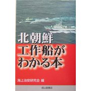 北朝鮮工作船がわかる本 [単行本]