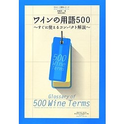ワインの用語500―すぐに使えるコンパクト解説(ワイナート専科シリーズ) [単行本]