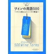 ワインの用語500―すぐに使えるコンパクト解説(ワイナート専科シリーズ) [単行本]