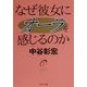 なぜ彼女にオーラを感じるのか(PHP文庫) [文庫]