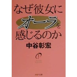なぜ彼女にオーラを感じるのか(PHP文庫) [文庫]