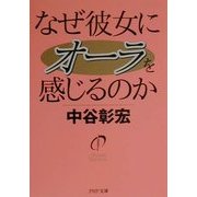 なぜ彼女にオーラを感じるのか(PHP文庫) [文庫]