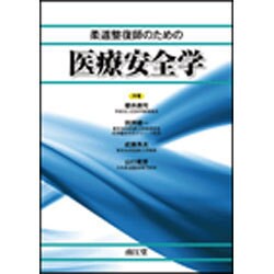 柔道整復師のための医療安全学 [単行本]