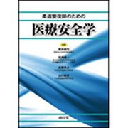 柔道整復師のための医療安全学 [単行本]