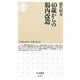 40歳からの腸内改造(ちくま新書) [新書]