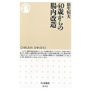 40歳からの腸内改造(ちくま新書) [新書]