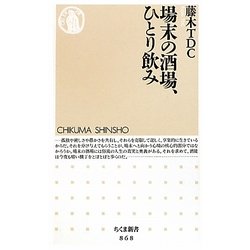 場末の酒場、ひとり飲み(ちくま新書) [新書]