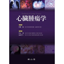 ヨドバシ.com - 心臓腫瘍学 [単行本] 通販【全品無料配達】