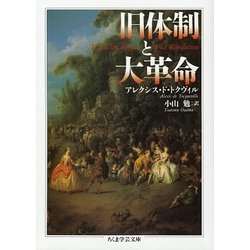 旧体制と大革命(ちくま学芸文庫) [文庫]