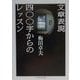 文章表現400字からのレッスン(ちくま学芸文庫) [文庫]