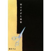 切りすぎた前髪 [単行本]