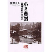 小さい農業―山間地農村からの探求(人間選書) [全集叢書]