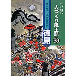 徳島(江戸時代 人づくり風土記〈36〉) [全集叢書]