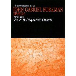 ジョン・ガブリエルと呼ばれた男(笹部博司の演劇コレクション―イプセン編〈04〉) [文庫]