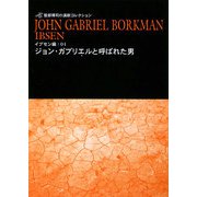 ジョン・ガブリエルと呼ばれた男(笹部博司の演劇コレクション―イプセン編〈04〉) [文庫]