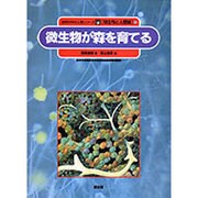 微生物が森を育てる(自然の中の人間シリーズ―微生物と人間編〈2〉) [絵本]