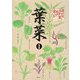 家庭菜園レベルアップ教室 葉菜〈1〉 [単行本]