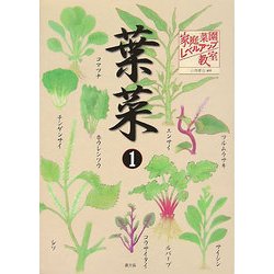 家庭菜園レベルアップ教室 葉菜〈1〉 [単行本]