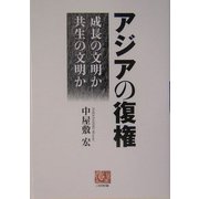 アジアの復権―成長の文明か共生の文化か(人間選書) [全集叢書]