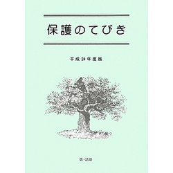 保護のてびき〈平成24年度版〉 [単行本]