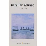 牧口常三郎と新渡戸稲造(レグルス文庫〈208〉) [新書]