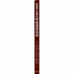 免疫不全者の呼吸器感染症 41R6LjmcQHL._AC_SY200_QL15_.jpg