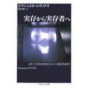 実存から実存者へ(ちくま学芸文庫) [文庫]