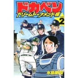 ドカベンドリームトーナメント2 ヨドバシ.com - ドカベン ドリームトーナメント編 別巻2（少年