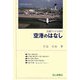 空港のはなし(交通ブックス) [全集叢書]