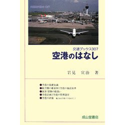 空港のはなし(交通ブックス) [全集叢書]
