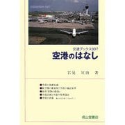 空港のはなし(交通ブックス) [全集叢書]